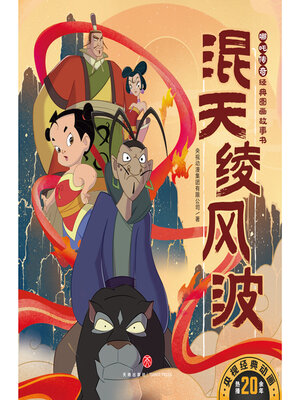 cover image of 混天绫风波